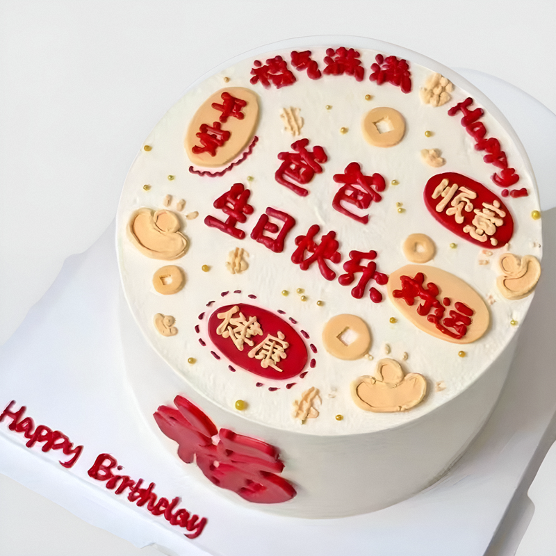 创意生日祝寿蛋糕海南海口市秀英龙华区琼山美兰同城配送爸爸妈妈,淘宝优惠券,粉丝福利购,淘宝优惠卷