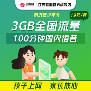 【江苏专享】江苏联通手机卡少年卡亲子卡上网卡通用流量卡电话卡