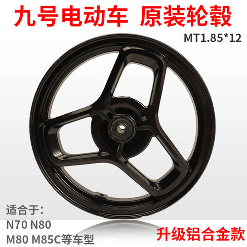 MT1.85*12九号原装轮毂M95C/N80前轮毂N/M铝合金升级12寸直上铝轮 - 图0