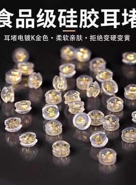 紧固硅胶耳堵防掉食品级珍珠小细针专超黄金耳钉用后塞器18k金色