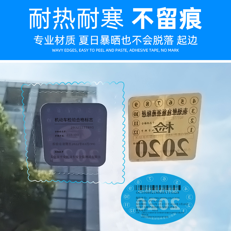 汽车用静电贴etc行车记录仪透明保险合格年检标志审车标贴纸玻璃