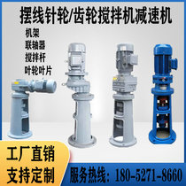 Cycloidal needle wheel gear reducer dosing sewage reaction kettle KF RF BLD XLD Rack industrial mixer