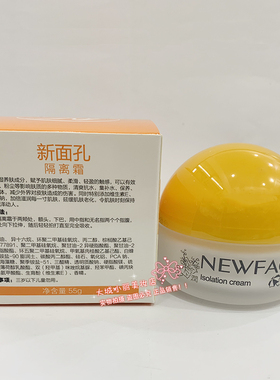 新面孔隔离霜50g清爽补水保湿保养细腻柔滑轻盈正品四季自然白