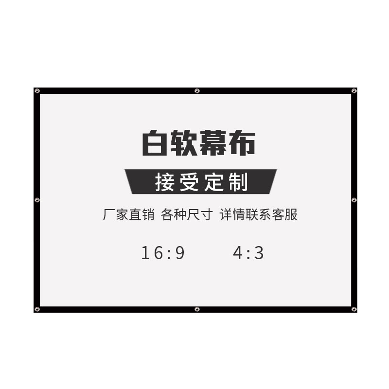 投影幕布高清便携100寸家用白软幕户外散幕壁挂幕白玻纤投影仪幕