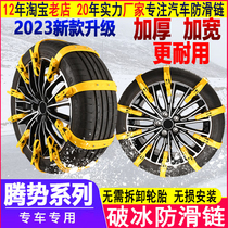 Suitable for Tengse D9 Tengse N7 N8 Ten Trend Car Tire Anti Slip Chain Detrap God Breaker of Ice and Snow Land Chain