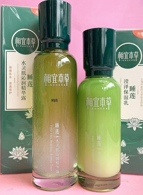 相宜本草睡莲滢泽保湿化妆品套装水乳霜补水护肤本草相宜官网正品