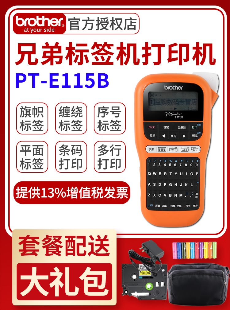 兄弟标签机PT-E115B机房通信线缆网线条形码便签工铭牌固定资产家用小型不干胶价格贴手持标签打印机PT-D210