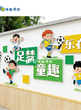 运动主题墙足球篮球环创KT板定制