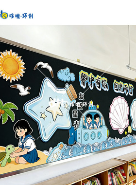 新学期扬帆起航班级文化墙KT板定制小学开学教室布置黑板报背景板