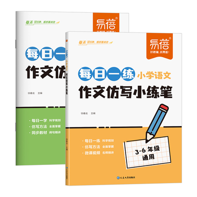 易蓓小学语文作文仿写小练笔每日一练作文好词好句优美句子素材积累三四五六年级作文天天练写作技巧书