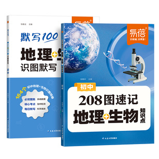 【易蓓】初中地理生物208图速记知识点