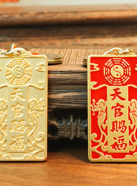 天官赐福福牌貔貅钥匙扣招财纳福汽车挂件平安护身符吊坠挂饰礼物