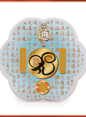 李居明2023吉祥物[百通图]台座