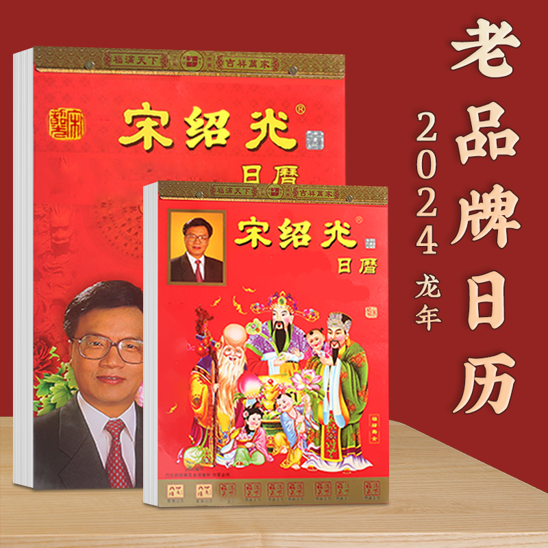 奉祺现货2024龙年年历宋绍光日历宋大师手撕挂历一天一页传统皇历 - 图0