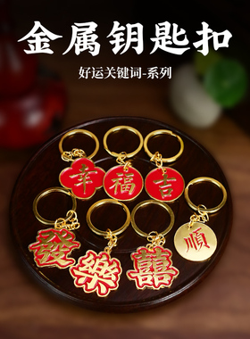 平安喜乐钥匙扣中国风挂件