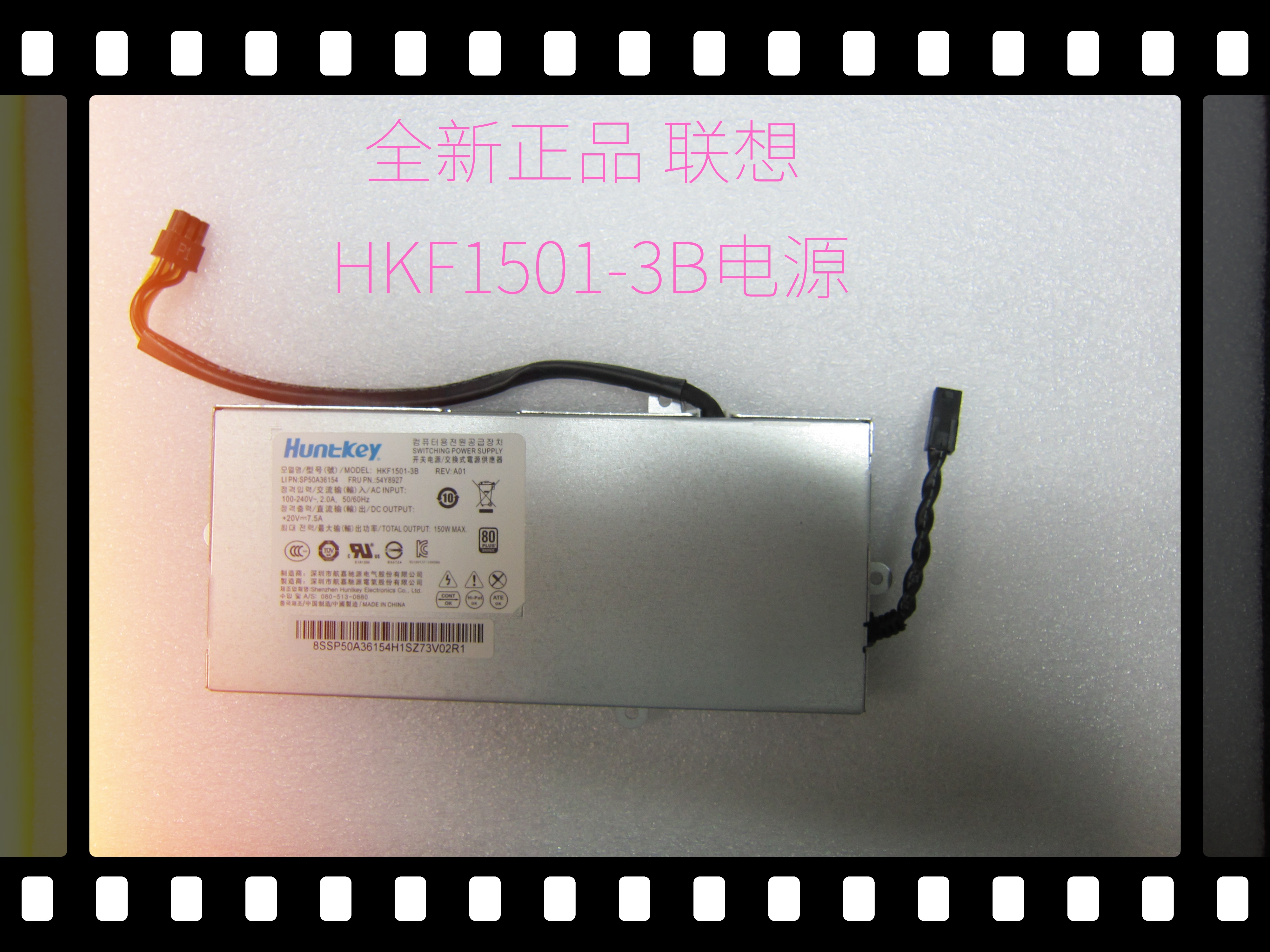 全新正品 联想 HKF1501-3B PA-1151-1 FRU:54Y8927 一体机电源 - 图0