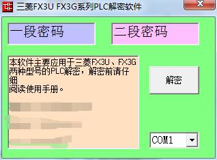 三菱PLC解密软件包含FX3U FX3G FX3GA FX0S FX1N FX1S FX2N - 图0