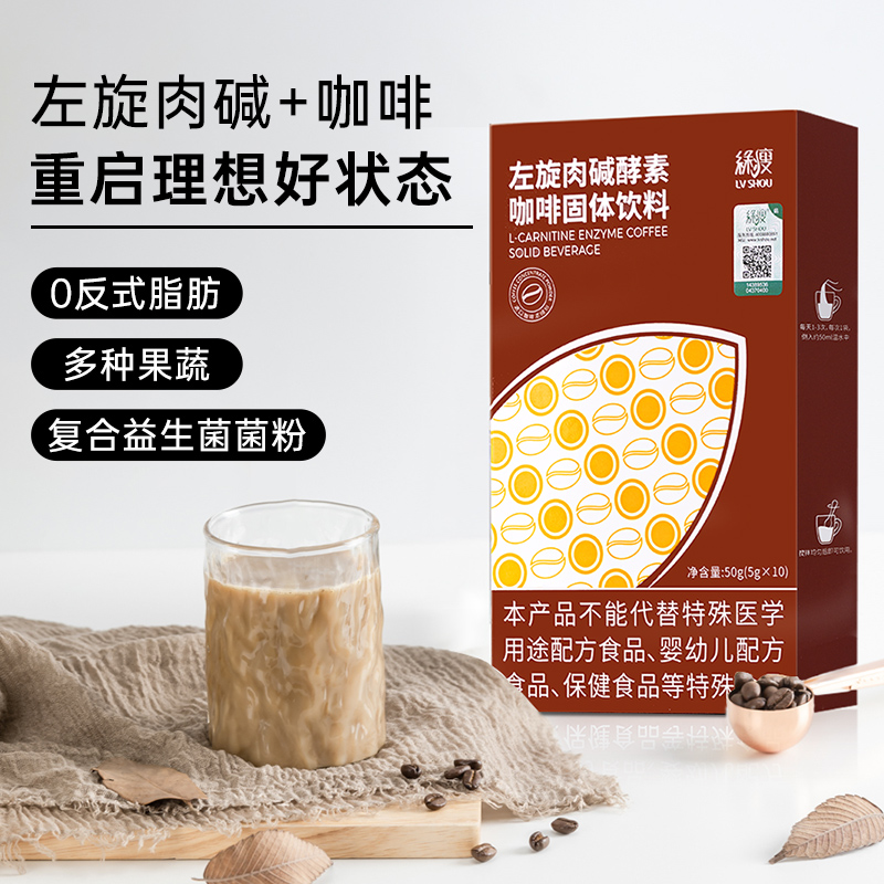 绿瘦左旋肉碱酵素咖啡速溶果蔬酵素粉黑提神咖啡正品