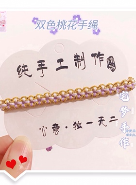 双色桃花纯手工编绳女闺蜜