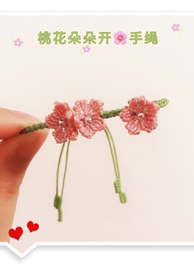 桃花朵朵开手绳编织甜美diy