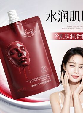花小蔻葡萄酶小气泡净澈润颜面膜补水滋润改善粗糙暗沉100g