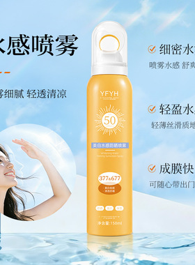 YFYH美白水感防晒喷雾防紫外线隔离防水防汗全身防晒150ml正品店