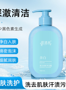 花洁丝美白润肤沐浴露美白嫩肤保湿滋润清洁留香沐浴露400g 正品