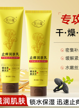 花小蔻止痒润肤乳补水保湿滋润嫩肤改善干燥暗沉身体霜脸用150g