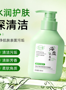 花小蔻海盐芦荟去角质搓泥宝啫喱栀子花香清洁去角质300ml正品店