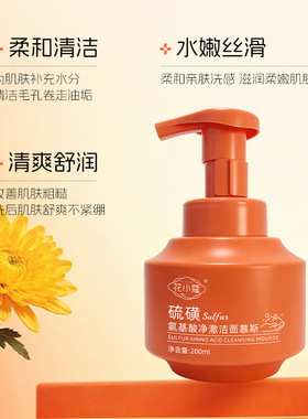 花小蔻硫磺氨基酸净澈洁面慕斯滋润不紧绷丝滑清洁洗面奶200ml