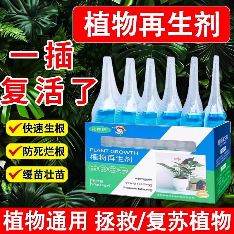植物再生剂通用催芽植物复活营养液绿植盆栽花卉发黄花盆水溶肥料,淘宝优惠券,粉丝福利购,淘宝优惠卷