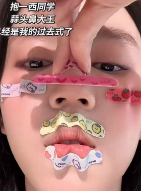 卡通可爱翘鼻贴可调节