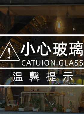 高级感金色小心玻璃提示贴