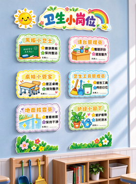 卫生小岗位小学班级文化墙贴装饰