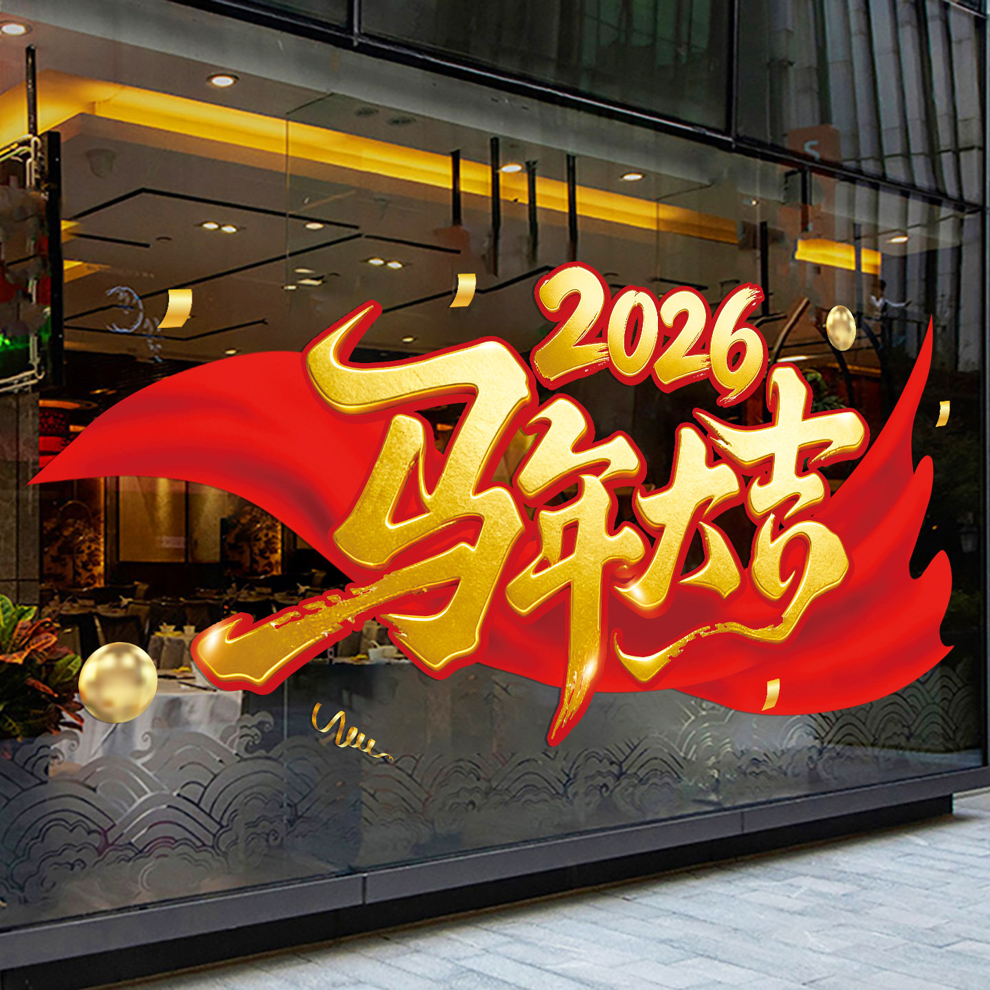2026新年快乐橱窗玻璃贴纸窗贴春节布置窗花过年氛围装饰静电门贴,淘宝优惠券,粉丝福利购,淘宝优惠卷