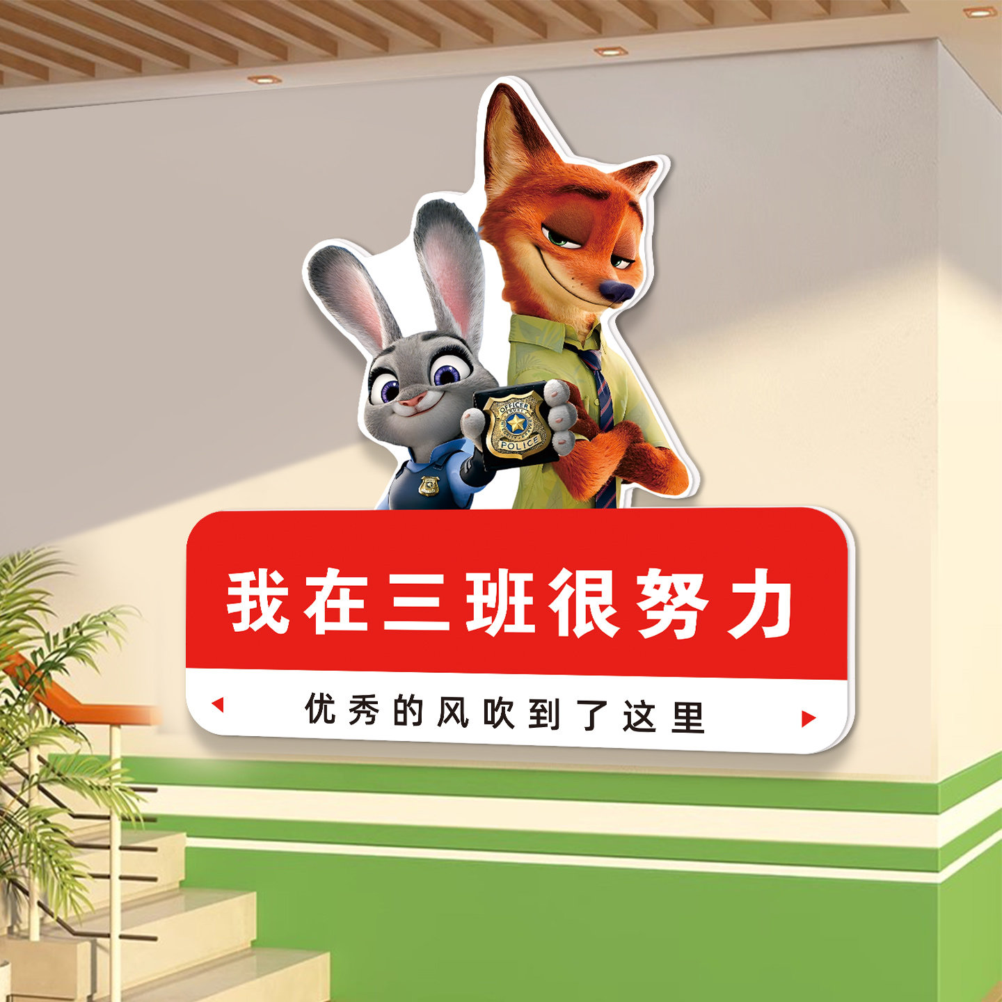 疯狂动物城教室布置墙面装饰贴纸班级氛围文化墙贴高考励志语定制,淘宝优惠券,粉丝福利购,淘宝优惠卷