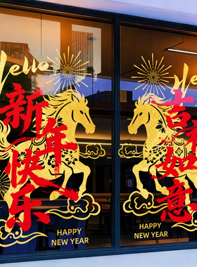 马年新年静电窗花玻璃贴纸