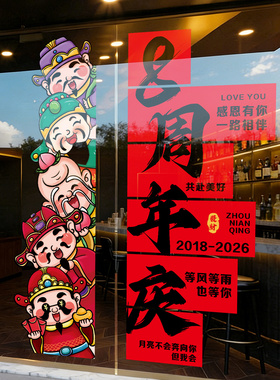 财神周年庆高级感玻璃静电贴