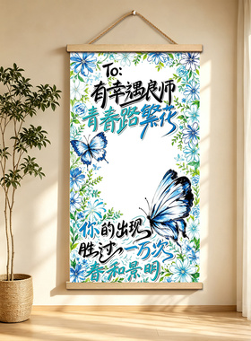 毕业送老师手写卷轴纪念挂画定制