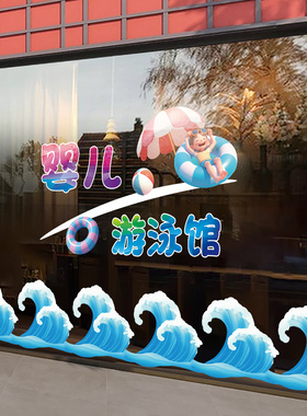 婴儿游泳馆橱窗装饰玻璃贴纸