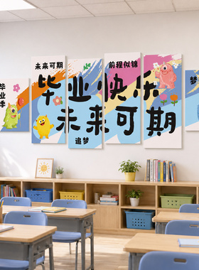 毕业快乐磁吸黑板报墙贴