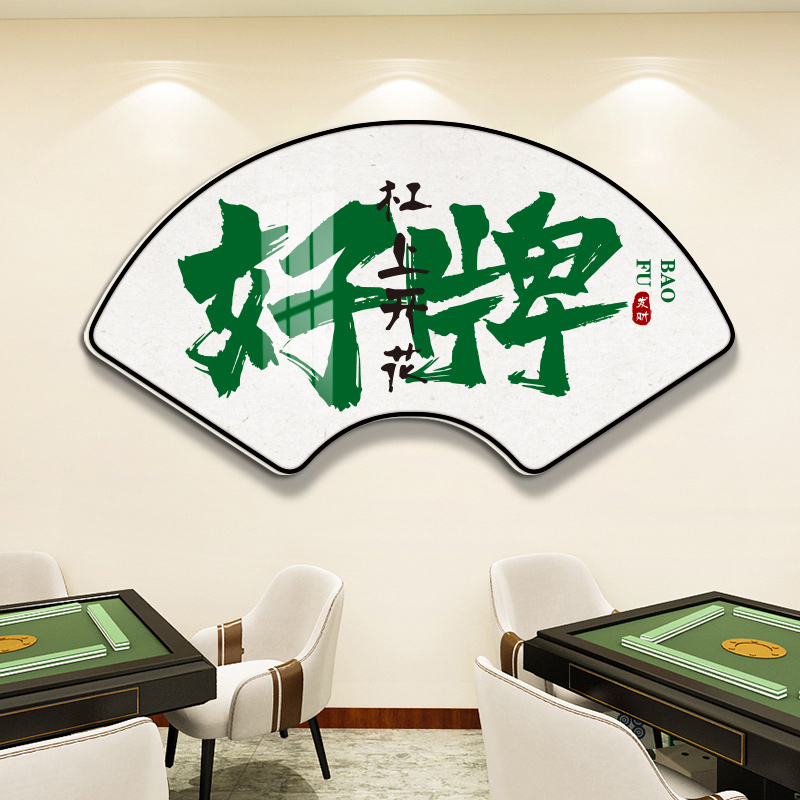 扇形书法国潮风棋牌室装饰画麻将馆房间楼梯墙面布置用品字画壁纸 - 图3