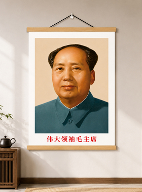 毛主席形象挂画客厅中堂背景墙