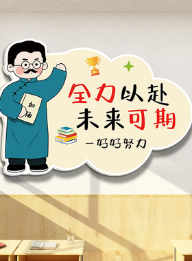 觉醒年代班级布置教室装饰文化墙贴小学高考楼梯激励学习标语挂画