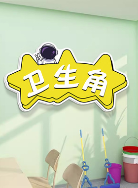 幼儿园小学图书角卫生植物角墙贴