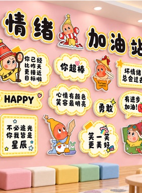 幼儿园小学情绪加油站文化墙贴