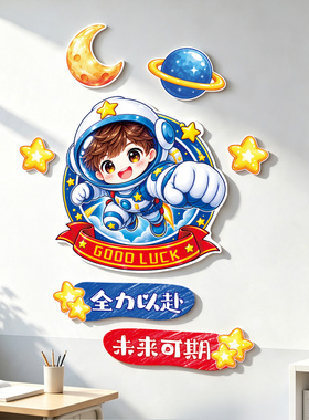 全力以赴幼儿园男孩宇航员门贴