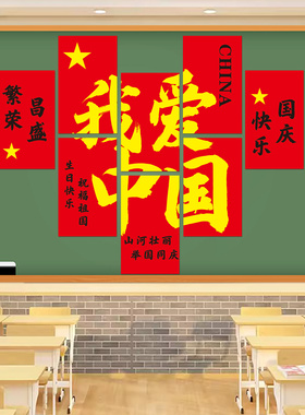 我爱中国爱国墙贴中秋国庆节磁吸