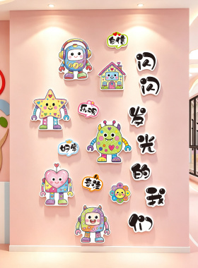 闪闪发光的我们幼儿园文化墙贴