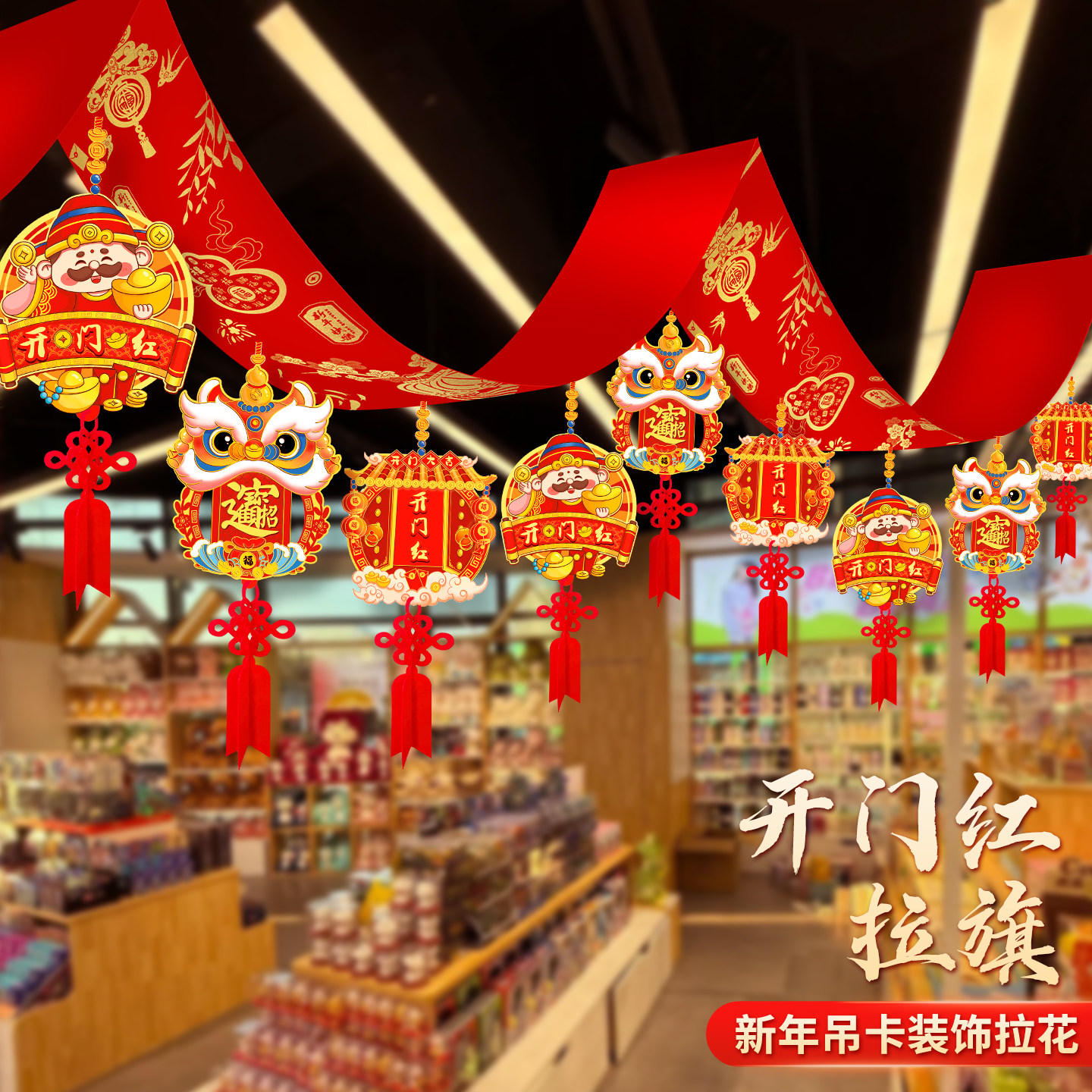 2026新款新年装饰灯笼拉花开门红活动马年春节开业吊灯氛围彩带,淘宝优惠券,粉丝福利购,淘宝优惠卷